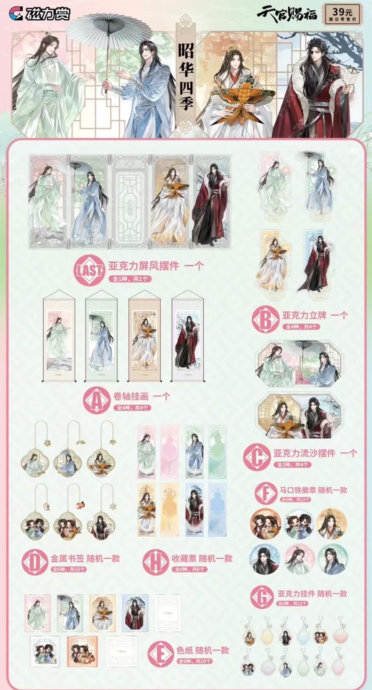 Bilibili Kuji Heaven Official's Blessing: Zhao Hua Si Ji Series